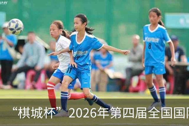 “棋城杯”2026年第四届全国国际象棋棋王赛在成都举行