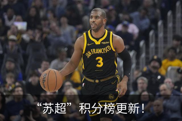 “苏超”积分榜更新！