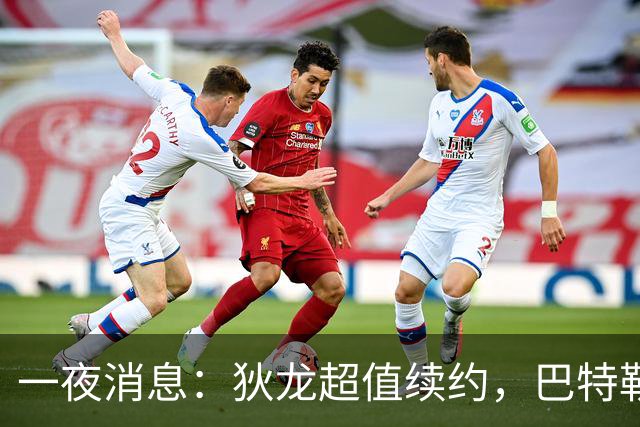 一夜消息：狄龙超值续约，巴特勒复出时间曝光，湖人旧将重返联盟