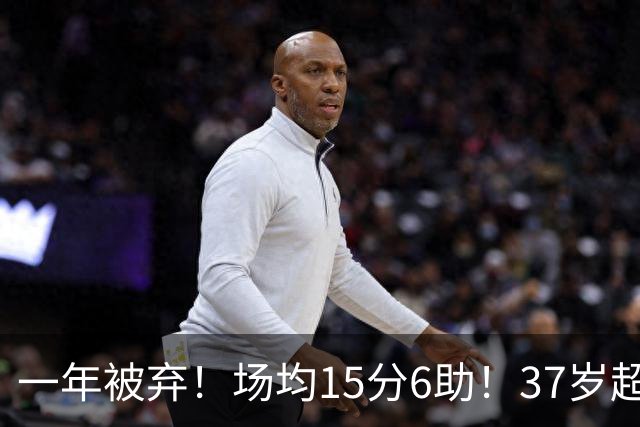 一年被弃！场均15分6助！37岁超巨！真的没人要了？