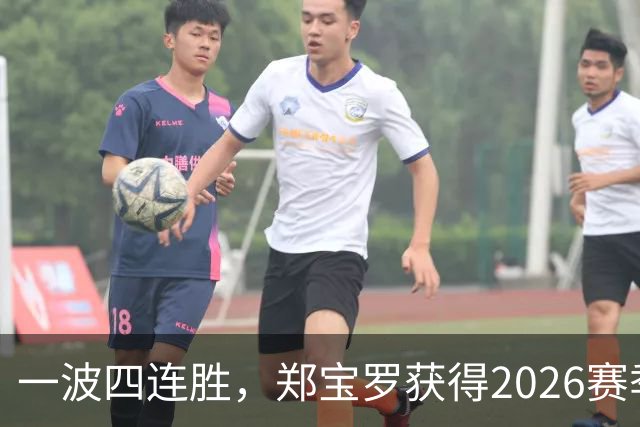一波四连胜，郑宝罗获得2026赛季首个挑战赛男双冠军