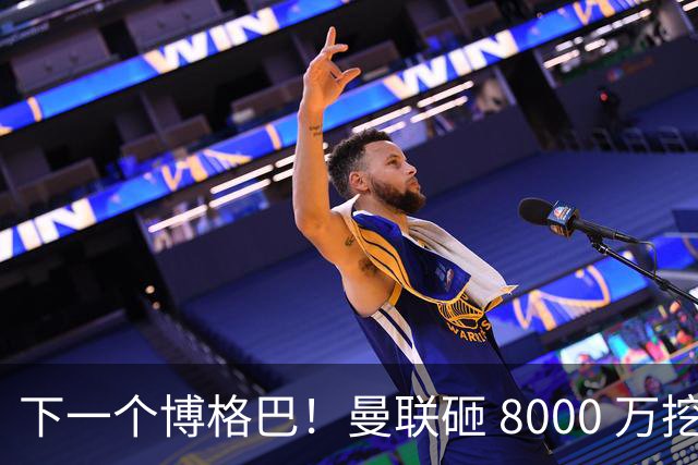 下一个博格巴！曼联砸 8000 万挖世界级中场，卡里克迎来新核心