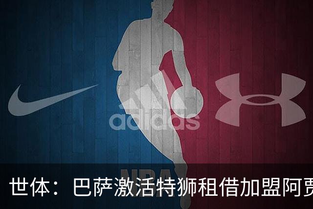 世体：巴萨激活特狮租借加盟阿贾克斯的交易，此前存在税务问题