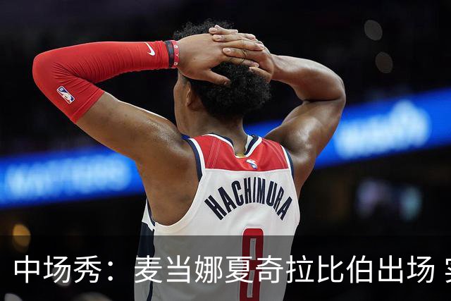 中场秀：麦当娜夏奇拉比伯出场 实际演出时长达27分钟