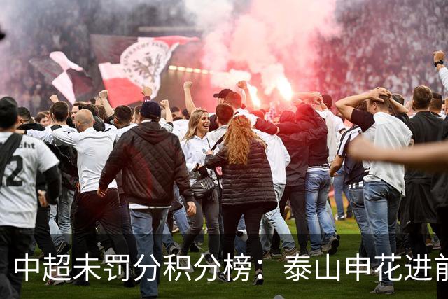 中超未罚分积分榜：泰山申花进前3，国安第5，海港距降级区仅4分