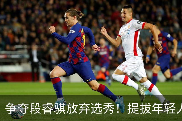 争夺段睿骐放弃选秀！提拔年轻人丨辽篮新人大盘点