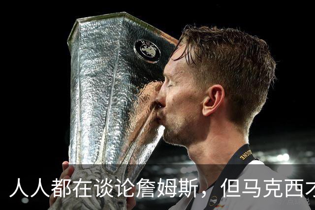 人人都在谈论詹姆斯，但马克西才是真正决定费城队命运的球员