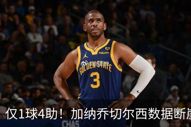 仅1球4助！加纳乔切尔西数据断崖下跌 一项关键指标却让埃梅里4300万押注