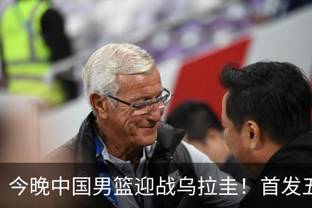 今晚中国男篮迎战乌拉圭！首发五人前瞻预测，王俊杰、胡金秋双核心领衔出战