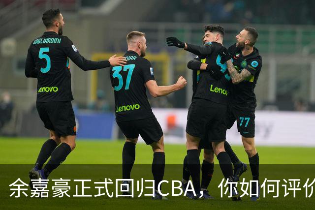 余嘉豪正式回归CBA，你如何评价他的留洋生涯？