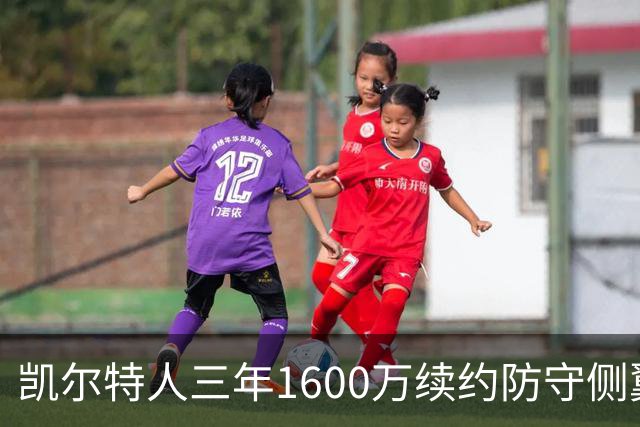 凯尔特人三年1600万续约防守侧翼 沃尔什锁定轮换未来