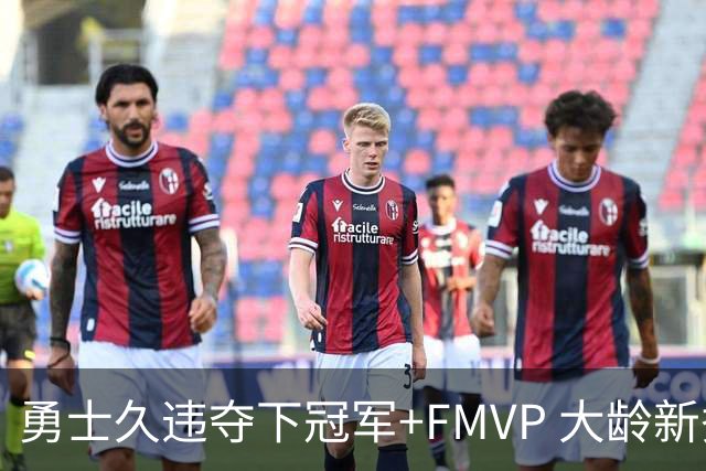 勇士久违夺下冠军+FMVP 大龄新秀会是复兴希望吗？