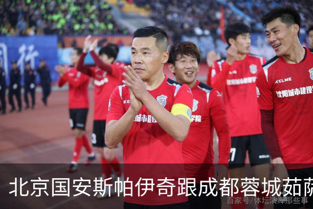 北京国安斯帕伊奇跟成都蓉城茹萨 首发上场45分钟 半场被换下