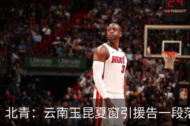 北青：云南玉昆夏窗引援告一段落，段刘愚的合同为期两年
