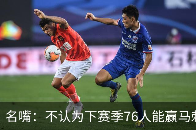 名嘴：不认为下赛季76人能赢马刺尼克斯雷霆 詹姆斯清楚其中艰辛