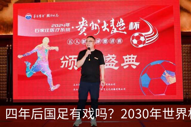 四年后国足有戏吗？2030年世界杯百年诞辰有多值得期待？