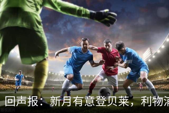 回声报：新月有意登贝莱，利物浦引进巴尔科拉和迪奥曼德受阻