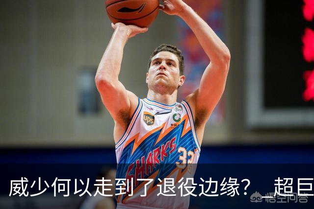 威少何以走到了退役边缘？ 超巨转型失败他不是孤例