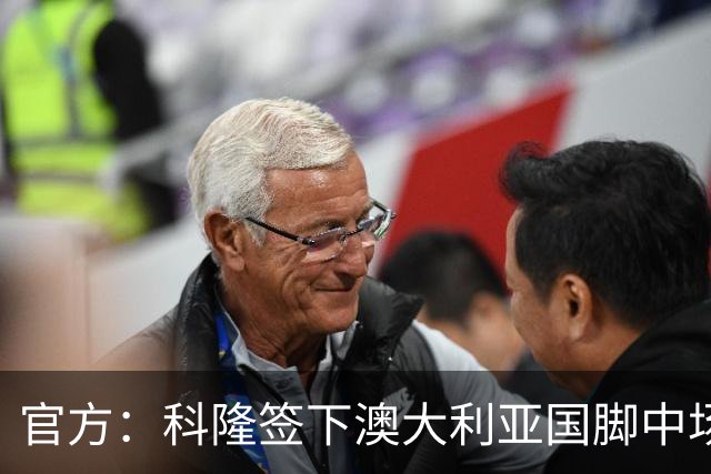 官方：科隆签下澳大利亚国脚中场奥孔·恩格斯勒，合同至2030年