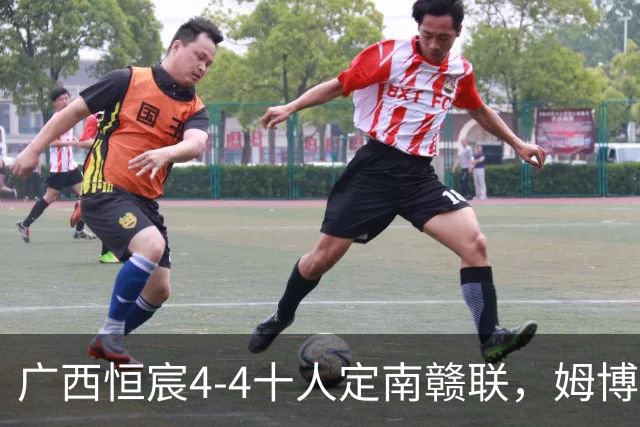 广西恒宸4-4十人定南赣联，姆博、陈栋涛双响，朱家漩绝平
