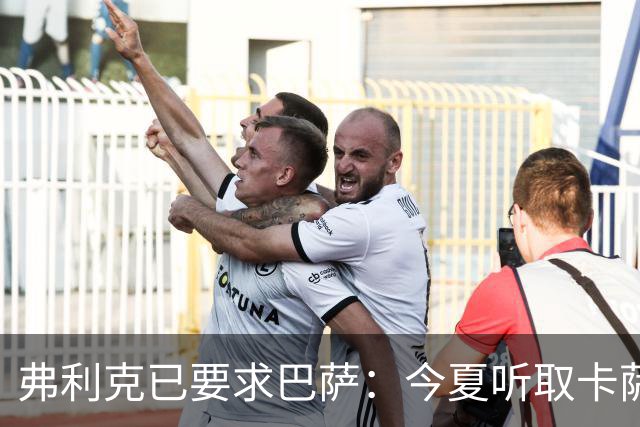 弗利克已要求巴萨：今夏听取卡萨多报价，中场不缺人
