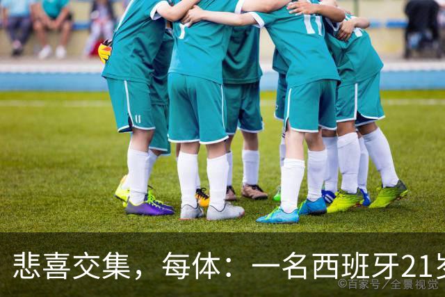 悲喜交集，每体：一名西班牙21岁球迷被警察打伤失去一侧睾丸