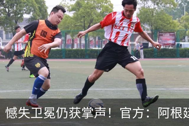 憾失卫冕仍获掌声！官方：阿根廷队将在北京时间21日凌晨4点回国