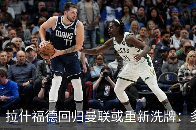 拉什福德回归曼联或重新洗牌：多尔古与库尼亚位置恐生变