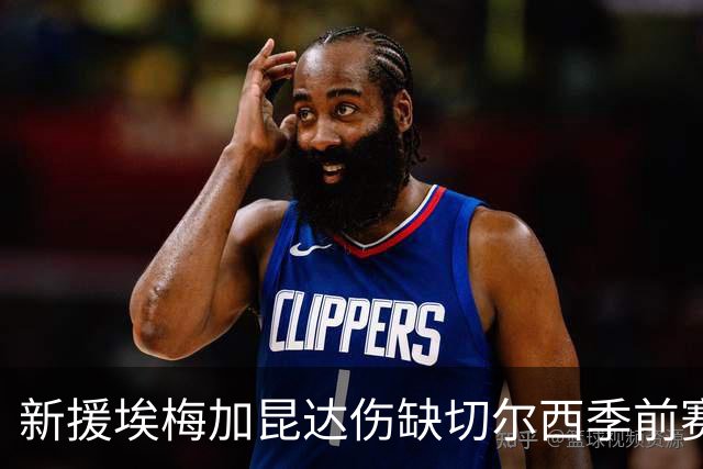 新援埃梅加昆达伤缺切尔西季前赛，6名官网上都没页面的青训生却等来了机会