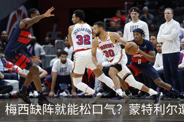 梅西缺阵就能松口气？蒙特利尔遭遇五场不胜，此番碰上的是全联盟火力最猛的迈阿密