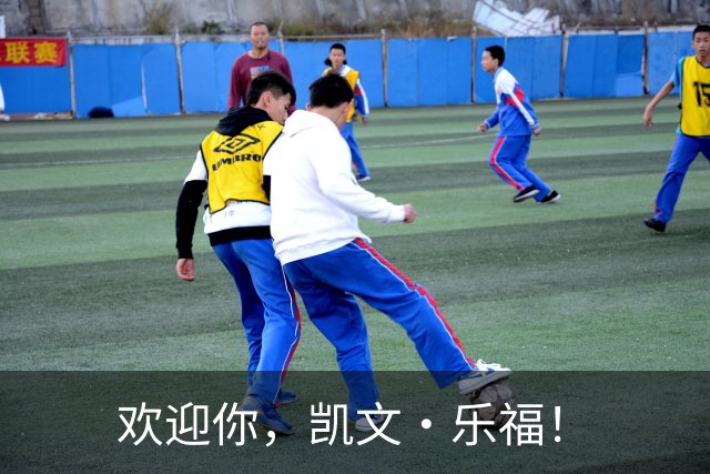 欢迎你，凯文·乐福！
