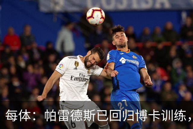 每体：帕雷德斯已回归博卡训练，将入选本周南美杯名单