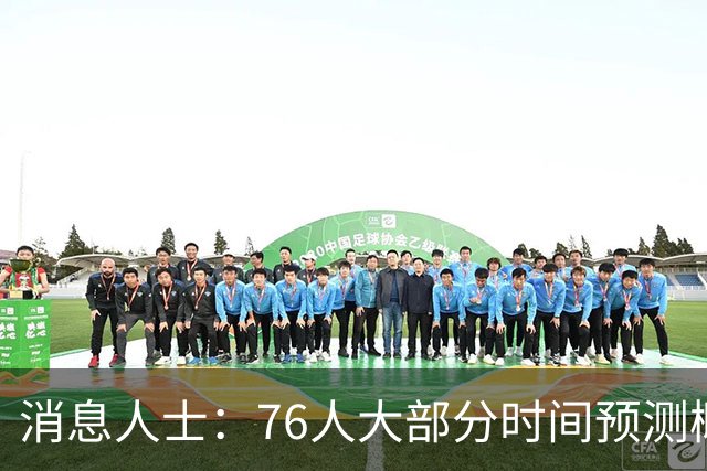 消息人士：76人大部分时间预测概率只排第4 外界并不了解老詹想法