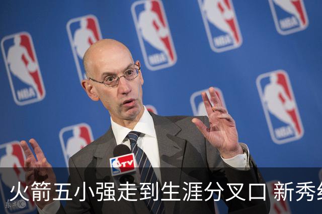 火箭五小强走到生涯分叉口 新秀红利耗光后该怎么办？