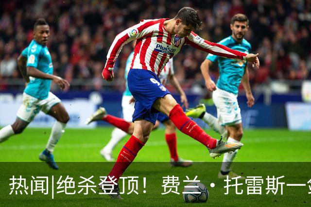 热闻|绝杀登顶！费兰·托雷斯一剑封喉，西班牙1-0阿根廷，时隔16年再夺世界杯冠军