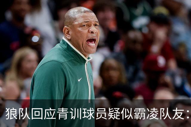狼队回应青训球员疑似霸凌队友：视频被断章取义，未反映全部事实