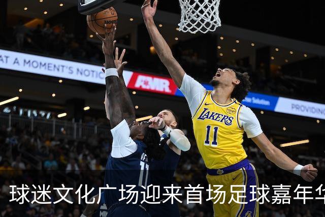 球迷文化广场迎来首场足球嘉年华 “星星的孩子”亮相梭鱼湾