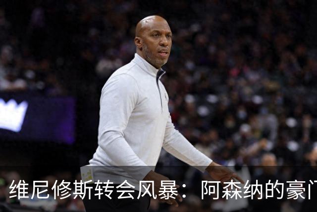 维尼修斯转会风暴：阿森纳的豪门野心与皇马的战术困局！
