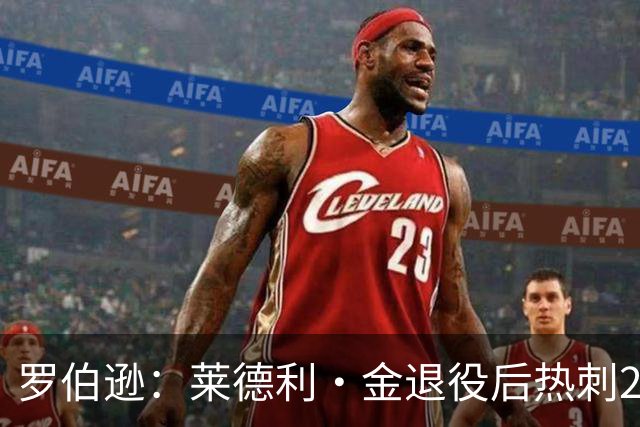 罗伯逊：莱德利·金退役后热刺26号球衣一直封存，不选想表达尊重