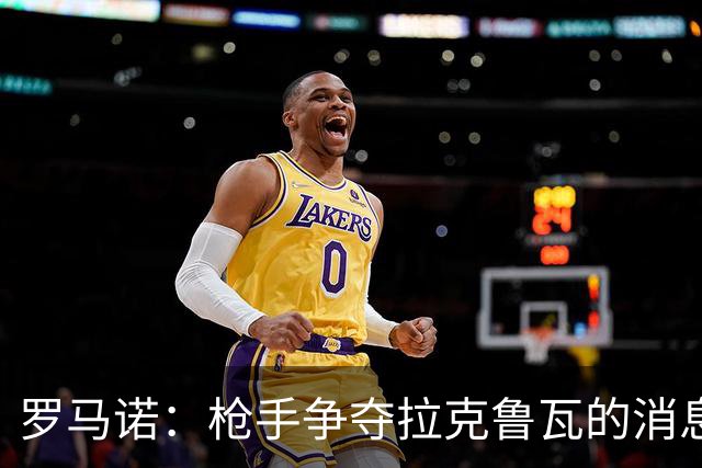 罗马诺：枪手争夺拉克鲁瓦的消息不实，蓝军仍在和水晶宫谈判