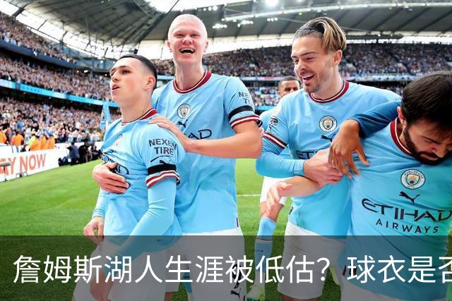 詹姆斯湖人生涯被低估？球衣是否退役也有争议