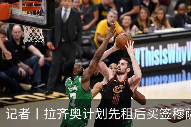 记者丨拉齐奥计划先租后买签穆萨