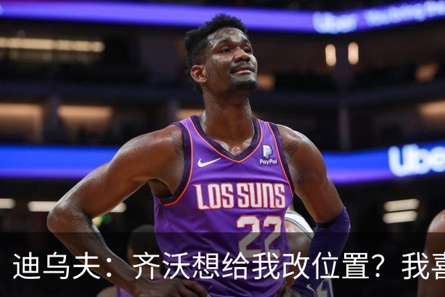 迪乌夫：齐沃想给我改位置？我喜欢在中路，主帅需要踢哪都行