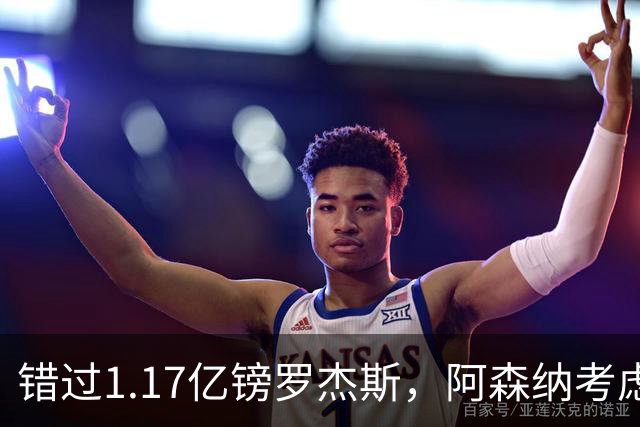 错过1.17亿镑罗杰斯，阿森纳考虑免签32岁斯通斯补防