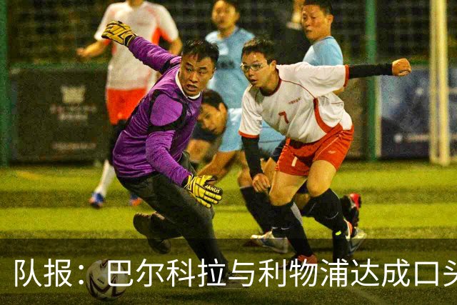 队报：巴尔科拉与利物浦达成口头协议，巴黎标价1.45亿镑