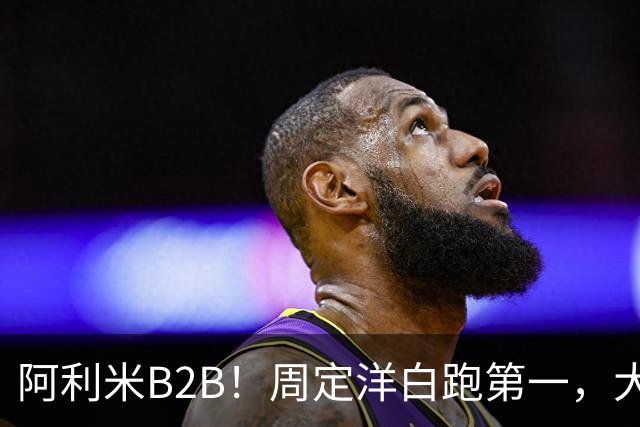 阿利米B2B！周定洋白跑第一，大连双煞排第二第三，德尔加多打河南争口气