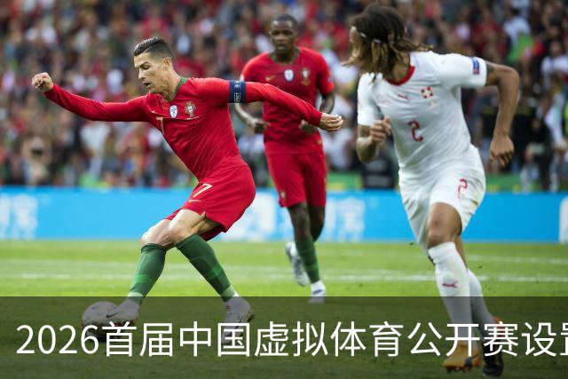 2026首届中国虚拟体育公开赛设置六大赛项