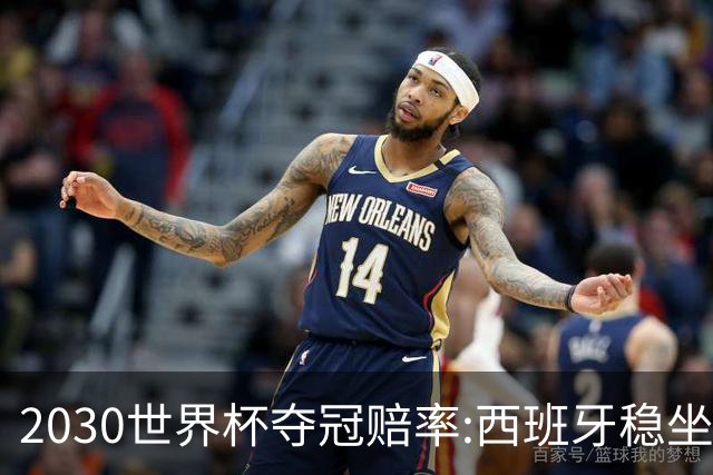 2030世界杯夺冠赔率:西班牙稳坐头名 阿根廷仅第7