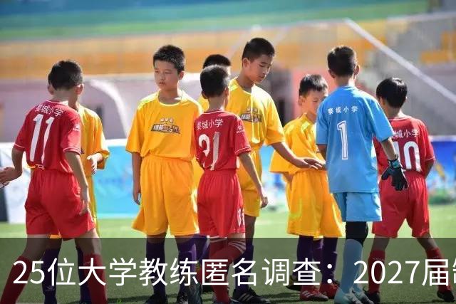 25位大学教练匿名调查：2027届缺乏弗拉格式天才，但布莱克与达特里领跑全美第一争夺战