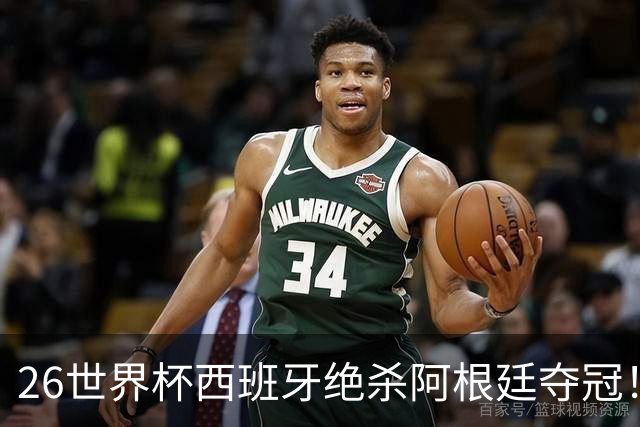 26世界杯西班牙绝杀阿根廷夺冠！梅西落泪